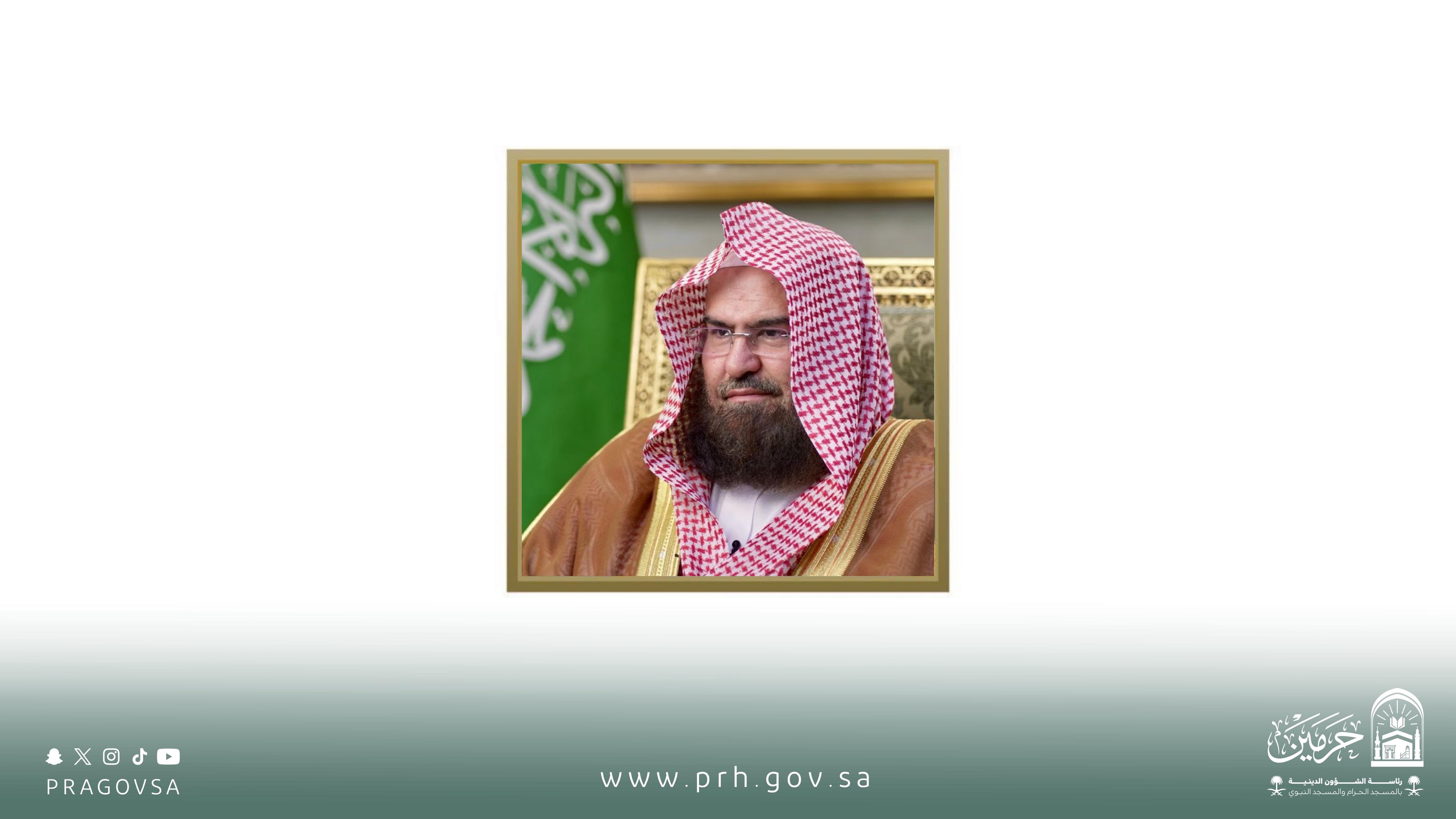 استعدادًا لاستقبال المعتمرين.. معالي رئيس الشؤون الدينية يوجّه بإطلاق برامج التوعية والإثراء لموسم العمرة وتسخير الإمكانات لخدمة ضيوف الرحمن